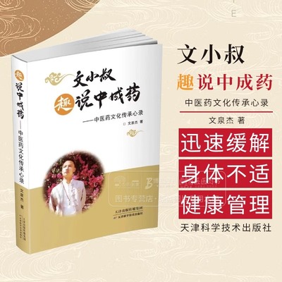 文小叔趣说中成药：中医药文化传承心录文泉杰 著中成药解读类图书制作工艺使用方法注意事项中成药医学原理和药理作用中医书籍