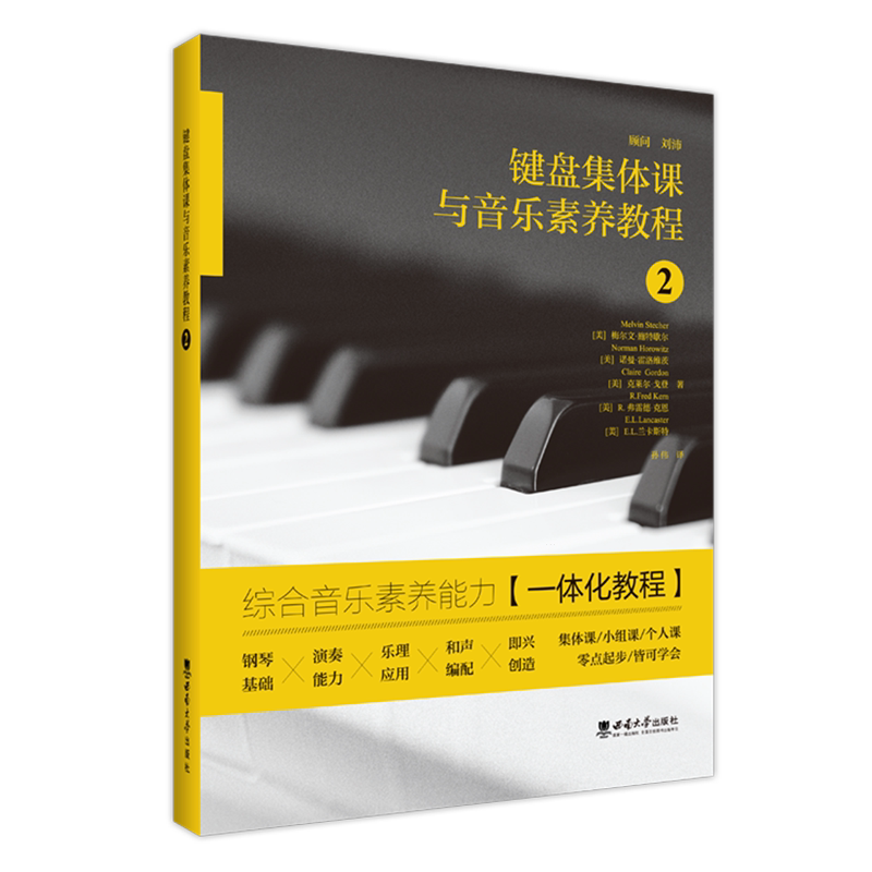 键盘集体课与音乐素养教程.2