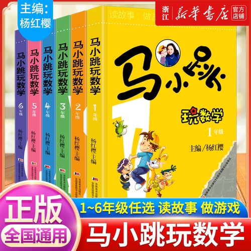 新华正版 马小跳玩数学全套6册小学生一年级二三四五六年级上下册趣味数学绘本儿童书籍课外阅读杨红樱系列有关于数学的启蒙故事书
