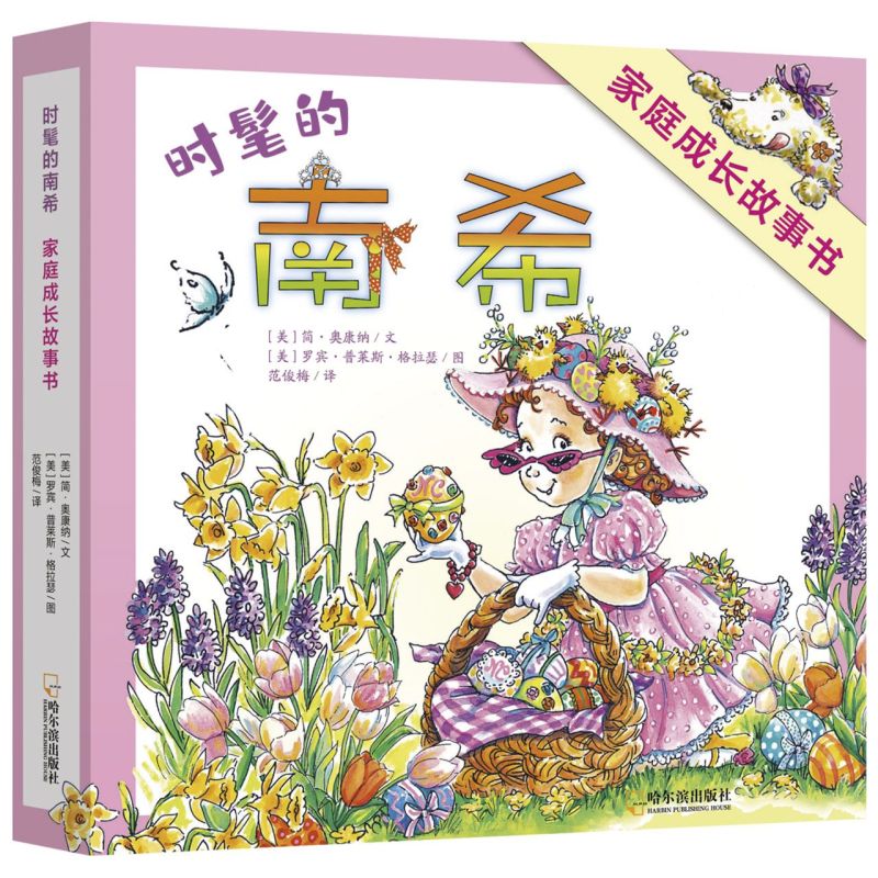 时髦的南希家庭成长故事书（全8册）宝宝情商性格培养绘本翻翻页儿童睡前故事书 0-3-6岁早教启蒙阅读正版儿童故事书图书幼儿绘本