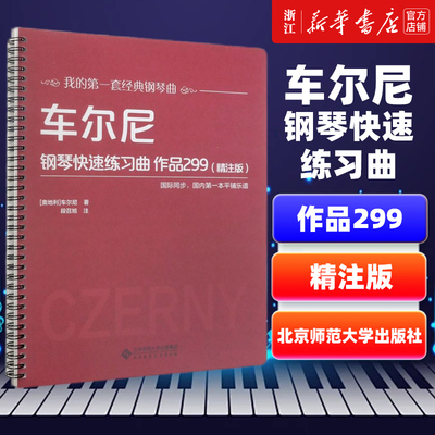 【新华书店旗舰店官网】车尔尼钢琴快速练习曲作品299(精注版)/我的第一套经典钢琴曲 车尔尼著 艺术音乐类书 北京师范大学出版社