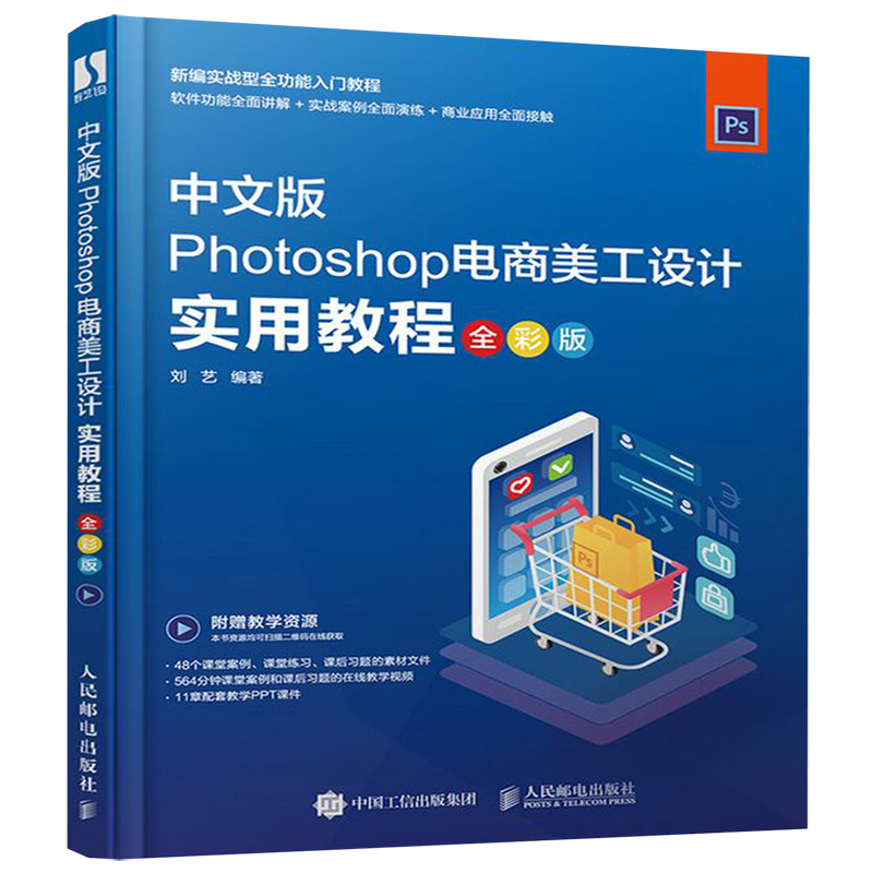 【新华书店】中文版Photoshop电商美工设计实用教程(全彩版新编实战型全功能入门教程)