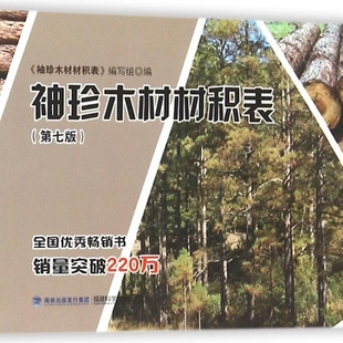 袖珍木材材积表(第7版)
