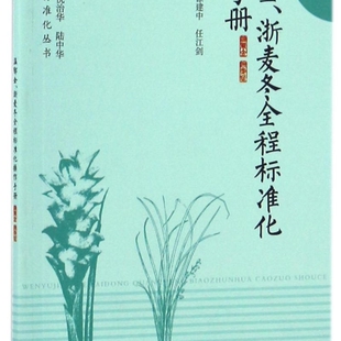 温郁金浙麦冬全程标准化操作手册 图说中药材标准化丛书