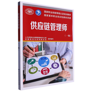供应链管理师:一级