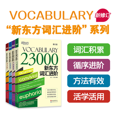 新东方词汇进阶Vocabulary Basic+6000+12000+23000共4本 英语自学书籍初中高中中考高考四级六级新东方词汇闪过单词书考试