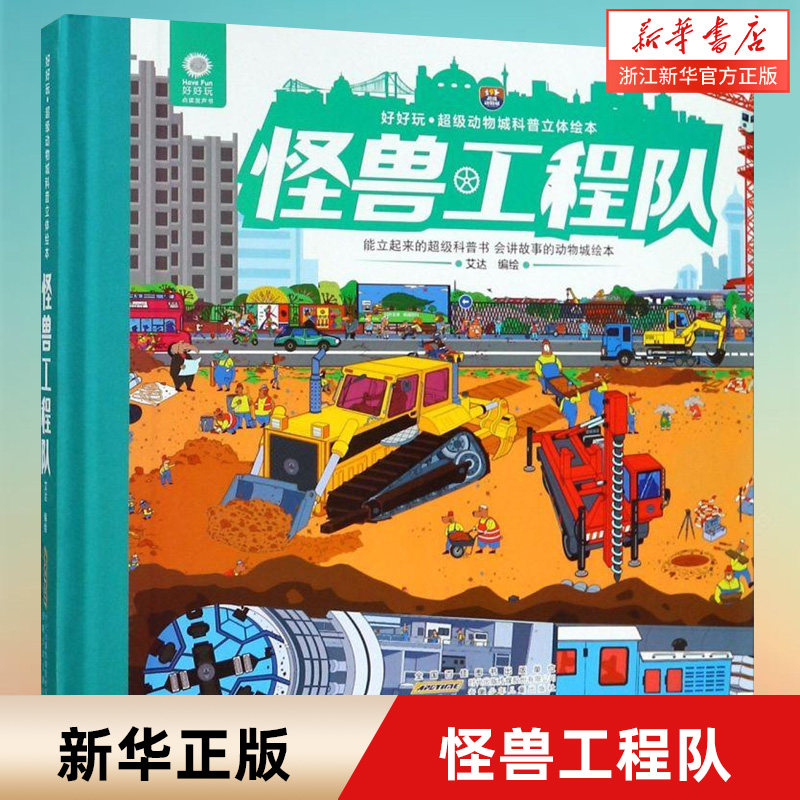 怪兽工程队(精)/好好玩超级动物城科普立体绘本 观察力思维力训练儿童启蒙益智图画幼儿绘本早教故事书 新华书店正版