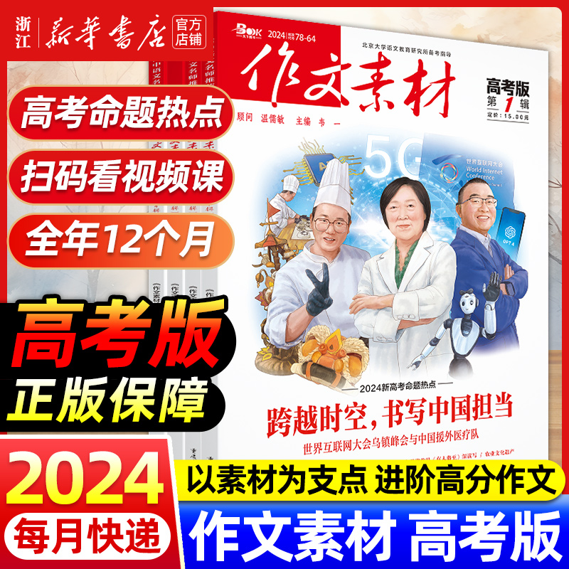 【团购优惠】作文素材高考版2024年1-12月高中语文作文素材高中版杂志阅读高分作文精粹 人民日报教你写好作文作文素材高考版2023