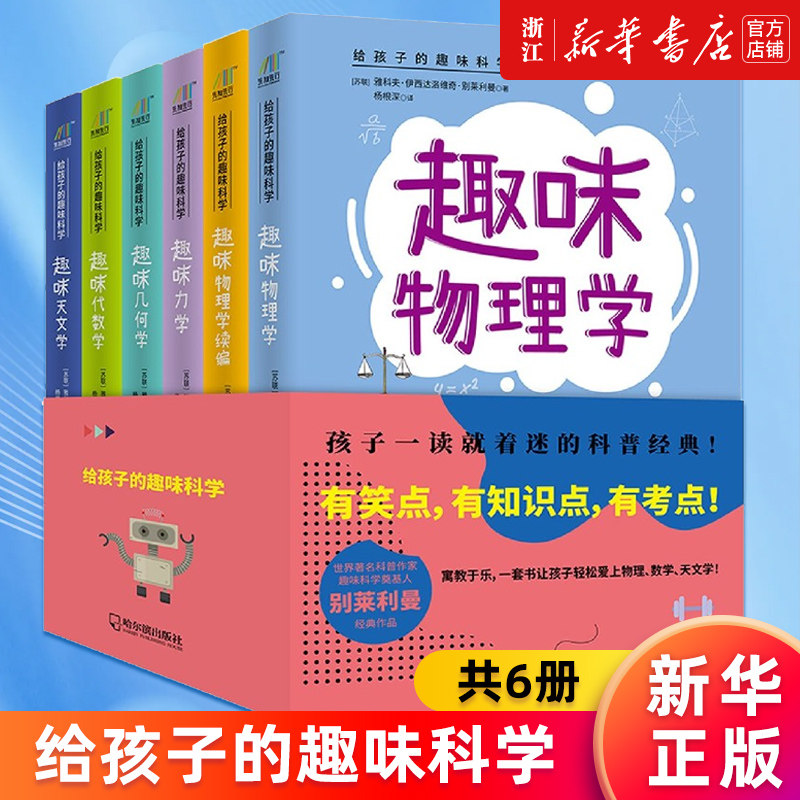 【新华书店旗舰店官网】给孩子的趣味科学共6册 代数学+几何学+力学+天文学+物理学+趣理学续篇 中学生青少年数理化自然书籍 正版