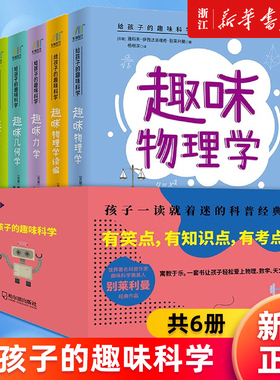 【新华书店旗舰店官网】给孩子的趣味科学共6册 代数学+几何学+力学+天文学+物理学+趣理学续篇 中学生青少年数理化自然书籍 正版