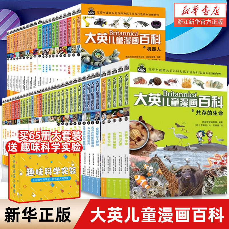 【现货】大英儿童漫画百科全书65册 睡前小百科全套十万个为什么5-10-12-14岁少儿科普绘本漫画小学版动物恐龙小学生寒假课外阅读怎么样,好用不?