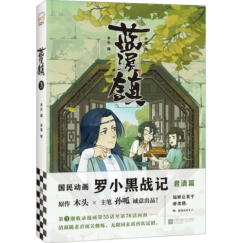 【新华书店旗舰店官网】蓝溪镇3 木头编 孙呱绘 罗小黑战记漫画国漫奇幻治愈解压温暖MTJJ君清篇B站哔哩哔哩老君清凝玄离无限全彩