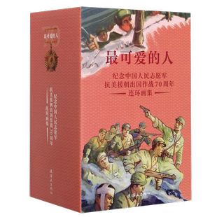 *可爱的人 纪念中国人民志愿军抗美援朝出国作战70周年连环画集(全37册) 曹鹏,涯天, 少儿 儿童文学 绘本/图画书/少儿动漫书