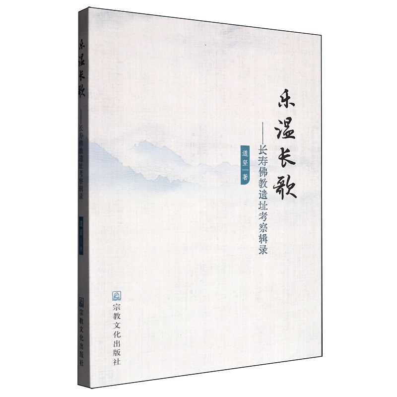 乐温长歌:长寿佛教遗址考察辑录