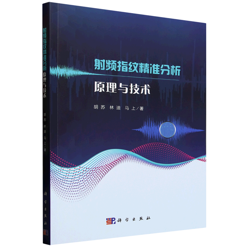 射频指纹精准分析原理与技术