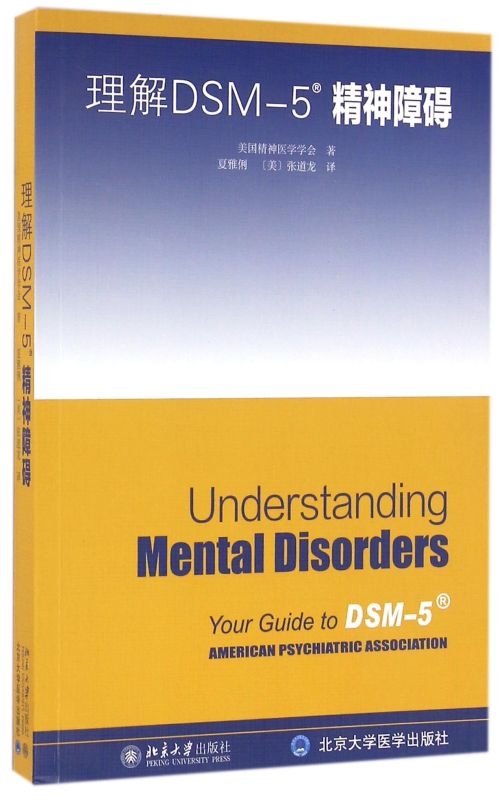 理解DSM-5精神障碍