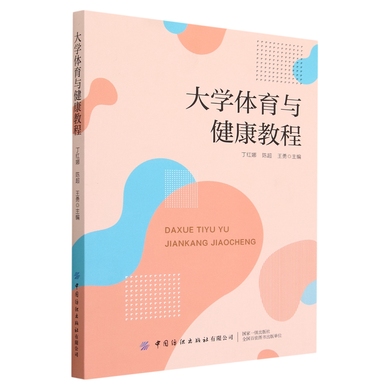 大学体育与健康教程