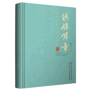 精 锦绣华章 吴越织绣传承与创新
