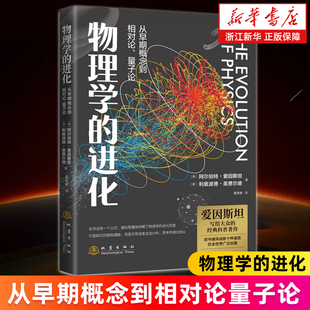 【新华书店旗舰店】物理学的进化(从早期概念到相对论量子论) 爱因斯坦写给大众的经典科普著作 正版书籍