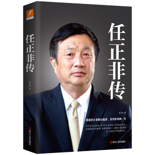 【新华书店旗舰店官网】任正非传 知名财经作家孙力科著 跌宕起伏传奇精彩的一生 名人传记自传华为任正非 正版书籍