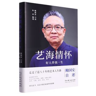 艺海情怀:好人伴我一生