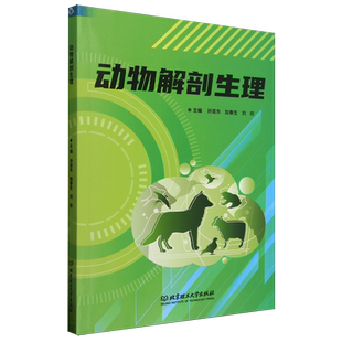 动物解剖生理