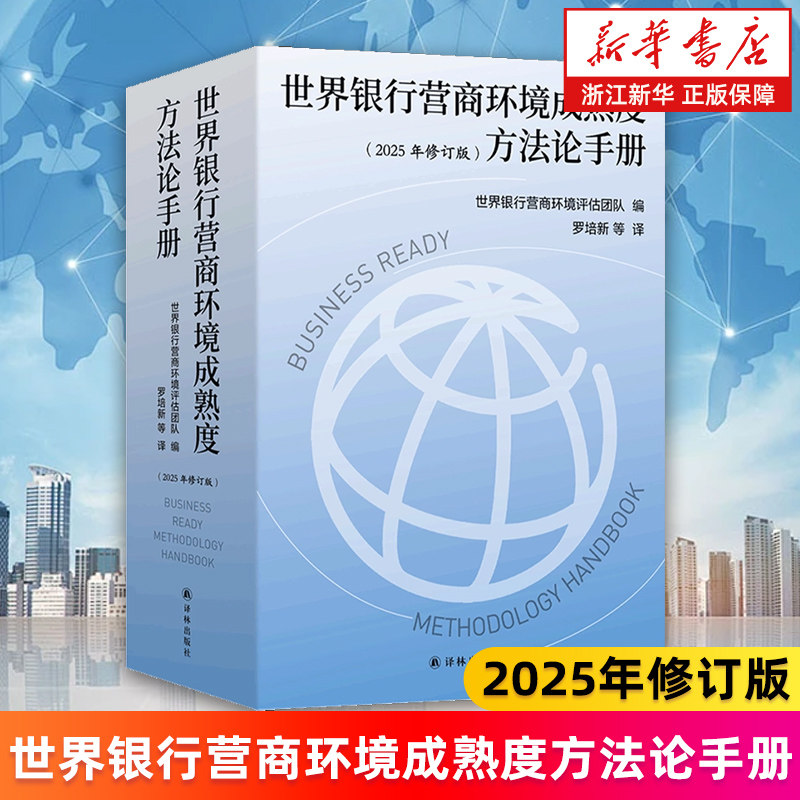 【新华书店旗舰店】世界银行营商环境成熟度方法论手册:2025年修订版 世界银行营商环境评估团队 罗培新等译 正版书籍