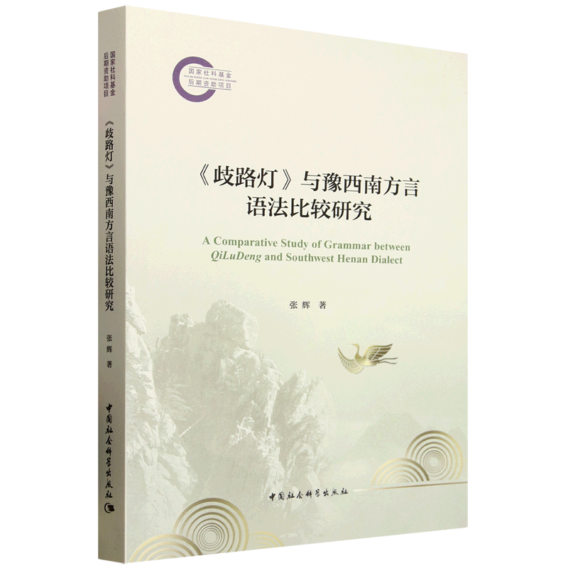 《歧路灯》与豫西南方言语法比较研究