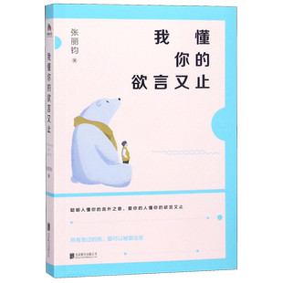 我懂你的欲言又止