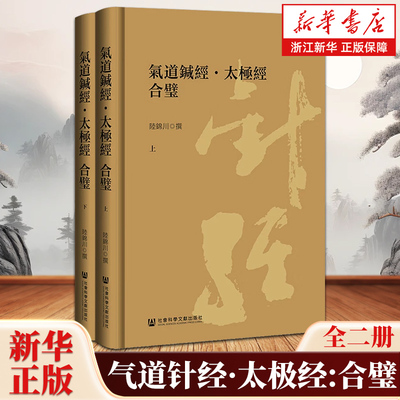 气道针经·太极经:合璧:全二册 陆锦川 著 道教 养生 太极拳 老子 针灸 传统文化 国学 社会科学文献出版社
