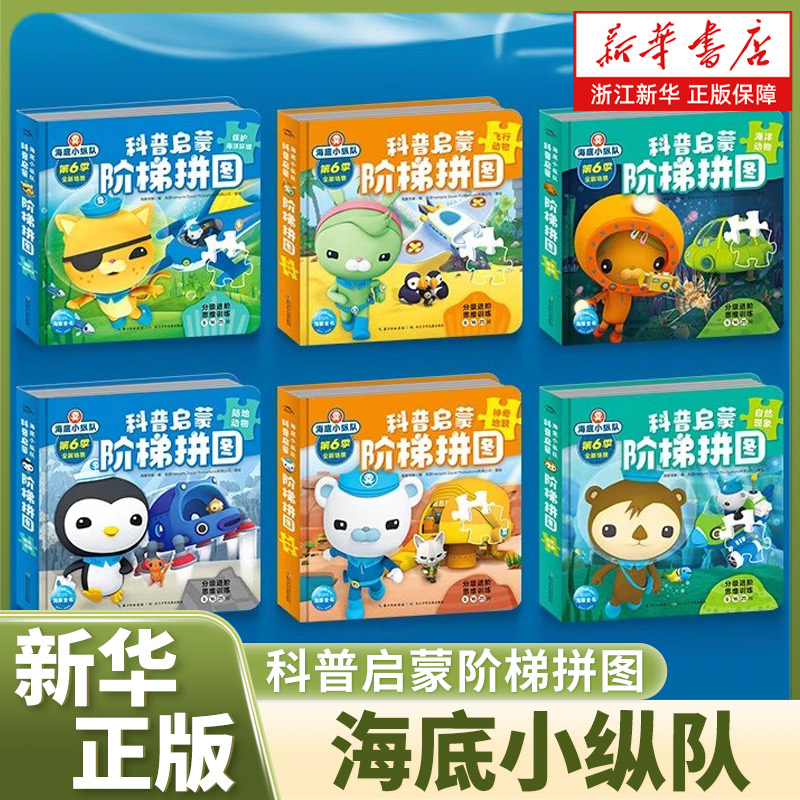 海底小纵队科普启蒙阶梯拼图