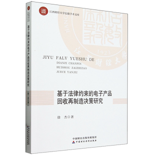基于法律约束 电子产品回收再制造决策研究