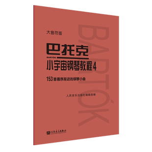 【新华书店旗舰店官网】正版包邮 巴托克小宇宙钢琴教程4 大音符版 人音红皮书 巴托克小宇宙钢琴系列