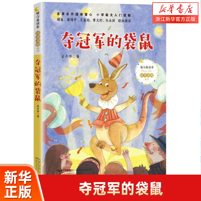 夺冠军的袋鼠 宗介华 著 暖心美读书注音美绘系列 小学一二年级课外阅读书籍 6-7-8岁儿童带拼音的睡前故事书小学生绘本读物