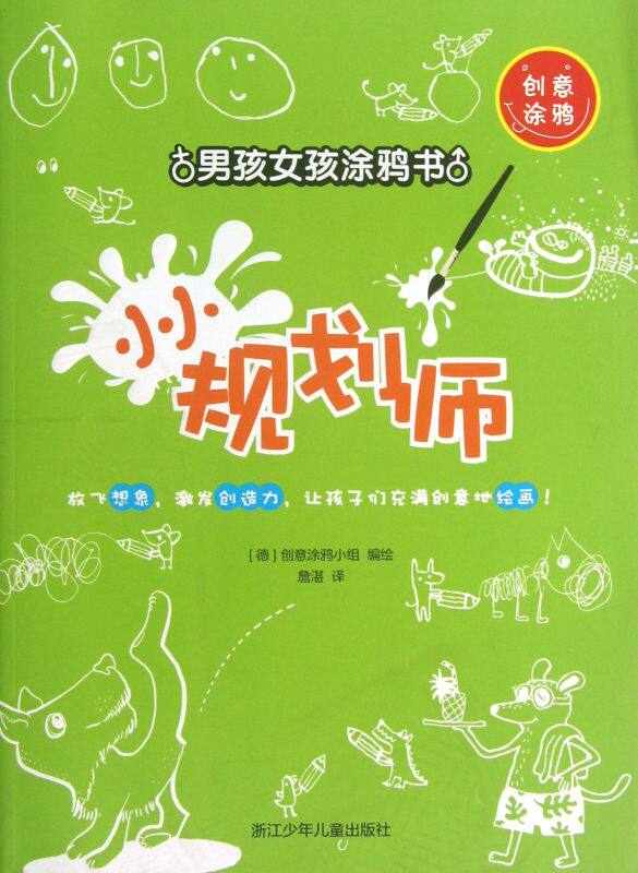 小小规划师/男孩女孩涂鸦书