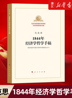 【新华书店旗舰店官网】1844年经济学哲学手稿 预售 纪念马克思诞辰200周年 马克思恩格斯著作特辑 正版包邮