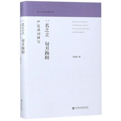 一名之立旬月踟蹰(严复译词研究)(精)/学科知识与近代中国研究书系