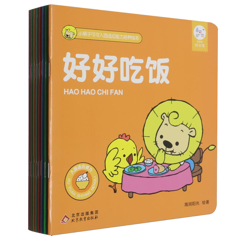 小狮子可可入园适应能力培养绘本(共8册)