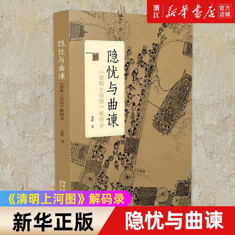 【新华书店旗舰店官网】隐忧与曲谏(清明上河图解码录)余辉 著 绘画技法类书籍 艺术绘画类书籍 北京大学出版社 新华书店 正版包邮,书籍/杂志/报纸,绘画（新）,淘宝优惠券,粉丝福利购,淘宝优惠卷