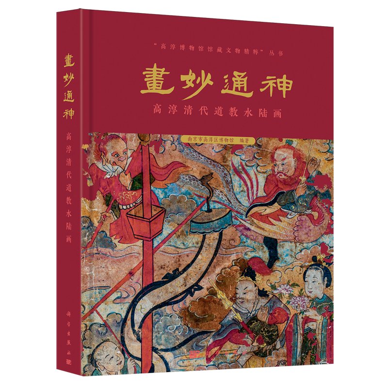 画妙通神:高淳清代道教水陆画