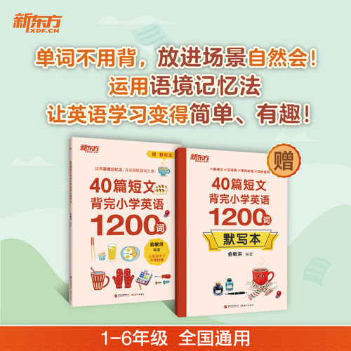 新东方 40篇短文背完小学英语1200词单词场景化记单词赠默写本配套音频 不用背运用语境记忆法告别死记硬背让英语学习变得简单有趣