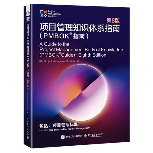 【新华书店旗舰店】项目管理知识体系指南:PMBOK®指南 第8版 美国项目管理协会 正版书籍