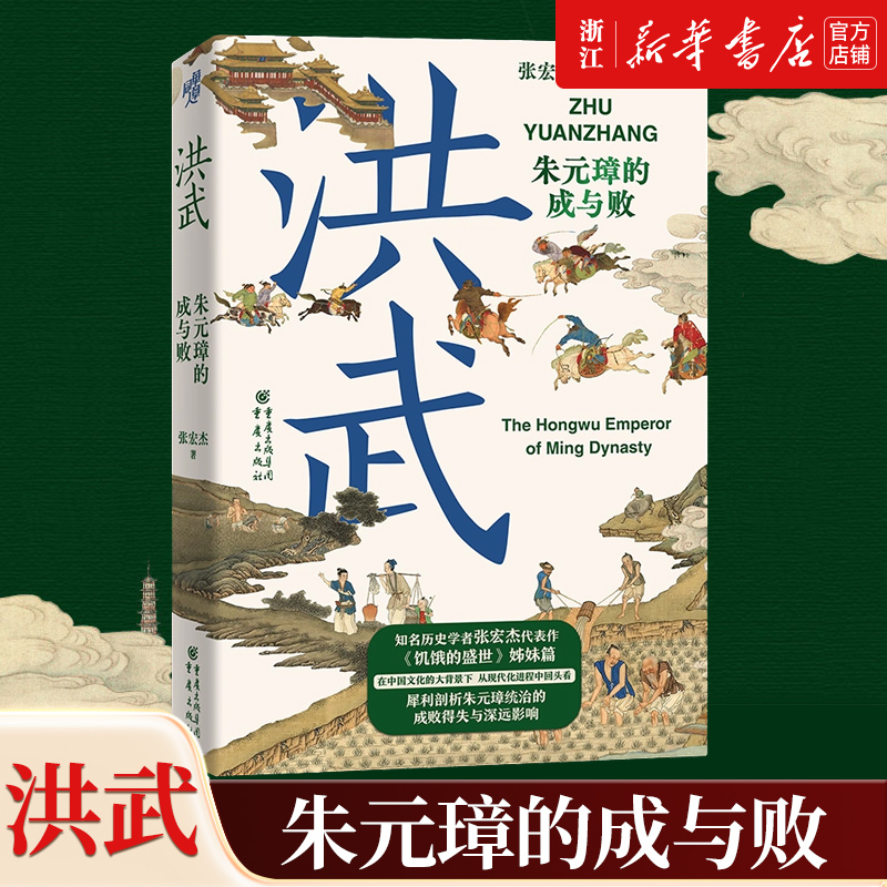 【新华书店旗舰店官网】正版包邮 洪武 朱元璋的成与败 张宏杰著 叙述朱元璋由乞丐到皇帝的传奇经历深入剖析其统治的成败得失