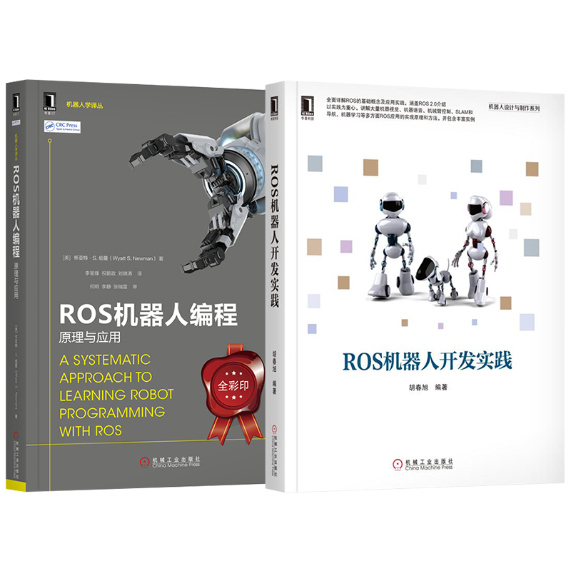 ROS机器人开发实践ROS机器人开发实用案例分析（套装共2册）