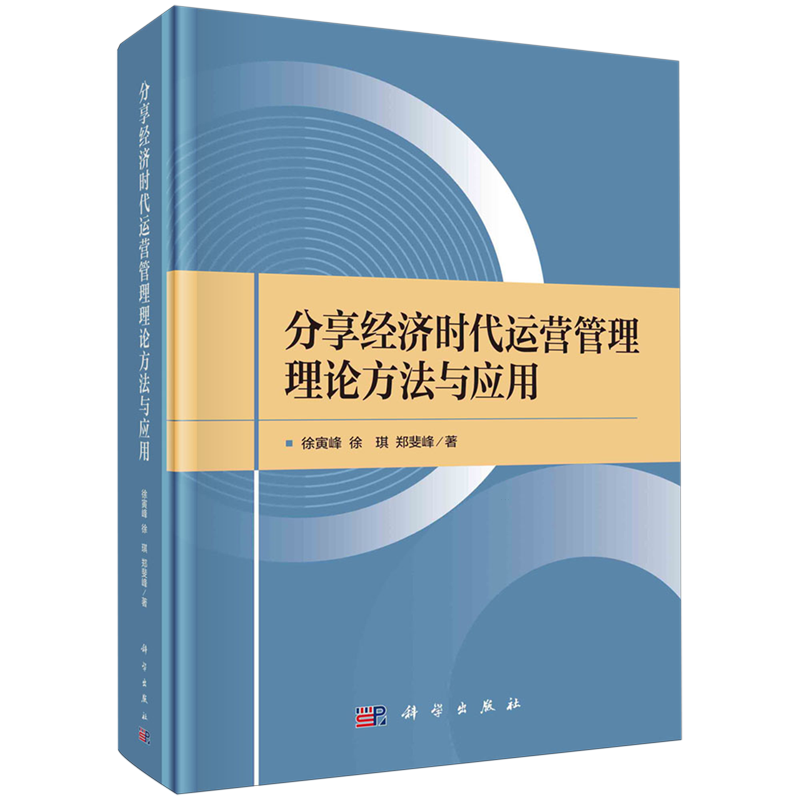 分享经济时代运营管理理论方法与应用