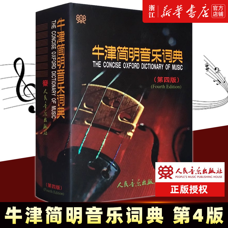 【新华书店旗舰店官网】牛津简明音乐词典(第4版)(精) (英)迈克尔·肯尼迪 乔伊斯·布尔恩 名词 术语 曲式 体裁 作品 人物 机构等