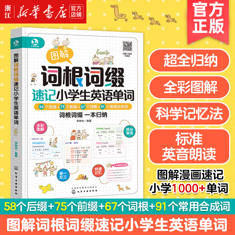 赠音频 图解词根词缀速记小学生英语单词 6-8-12岁小学生英语辅导书 小学生英语入门基础教程 外语场景分类词根词缀单词记忆图书籍