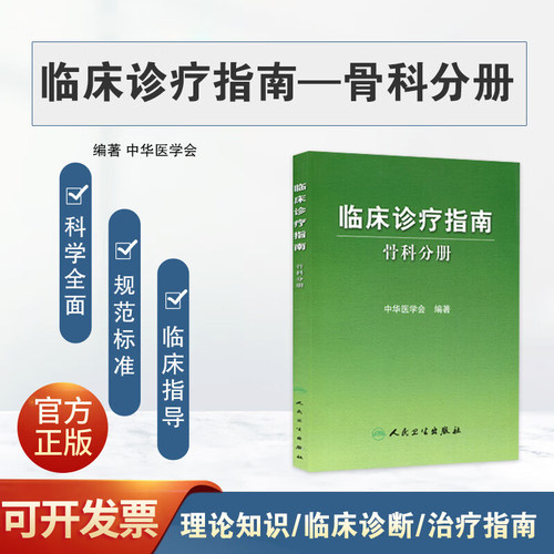 临床诊疗指南 骨科分册