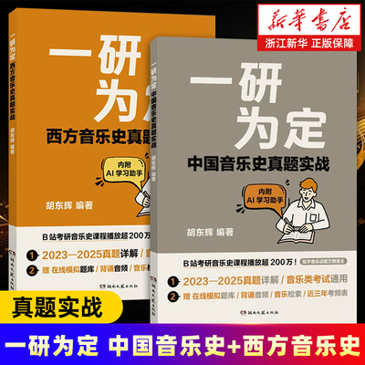 任选】一研为定·西方音乐史真题实战+中国音乐史真题实战 胡东辉 编著音乐考研教师音乐学习者百校真题精编 教师培训机构作教材拟