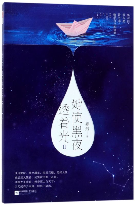 她使黑夜透着光)